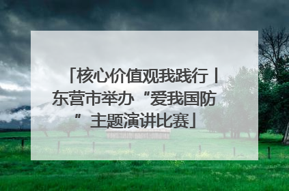 核心价值观我践行丨东营市举办“爱我国防”主题演讲比赛