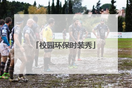 校园环保时装秀