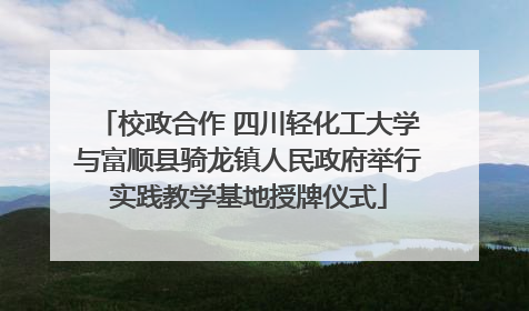 校政合作 四川轻化工大学与富顺县骑龙镇人民政府举行实践教学基地授牌仪式