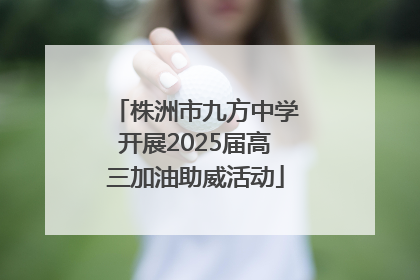 株洲市九方中学开展2025届高三加油助威活动