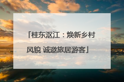 桂东沤江：焕新乡村风貌 诚邀旅居游客