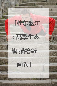 桂东沤江：高擎生态旗 描绘新画卷