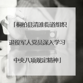桐柏县清淮街道组织退役军人党员深入学习中央八项规定精神