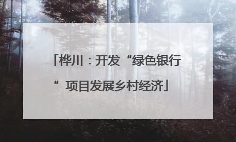 桦川：开发“绿色银行”项目发展乡村经济