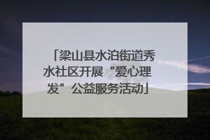 梁山县水泊街道秀水社区开展“爱心理发”公益服务活动
