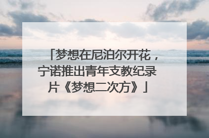 梦想在尼泊尔开花，宁诺推出青年支教纪录片《梦想二次方》