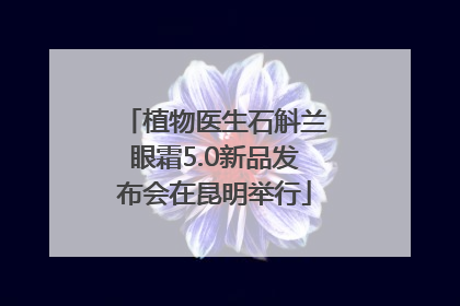 植物医生石斛兰眼霜5.0新品发布会在昆明举行