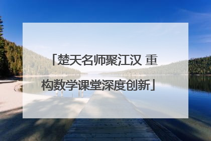 楚天名师聚江汉 重构数学课堂深度创新