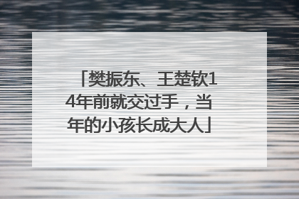 樊振东、王楚钦14年前就交过手，当年的小孩长成大人