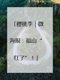 樱桃季｜微海报：福山“红了”！