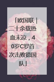 欧国联｜二十余载热血未凉，40岁C罗首次击败德国队