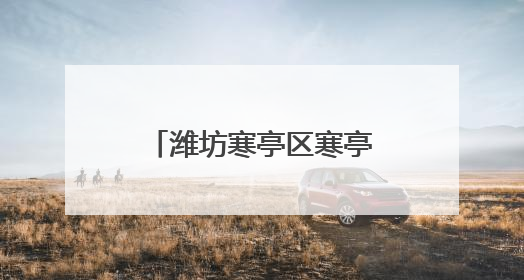 潍坊寒亭区寒亭街道麦熟归仓，不负当“夏”！
