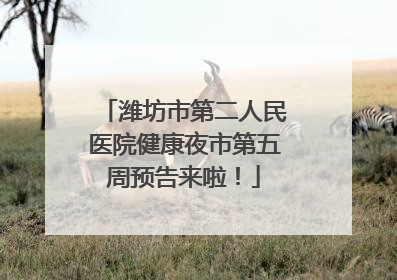 潍坊市第二人民医院健康夜市第五周预告来啦！
