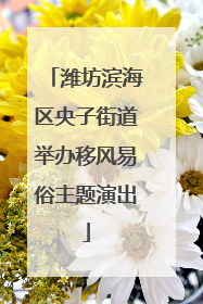 潍坊滨海区央子街道举办移风易俗主题演出