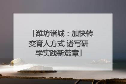 潍坊诸城：加快转变育人方式 谱写研学实践新篇章