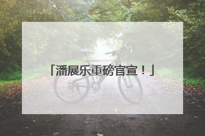潘展乐重磅官宣！