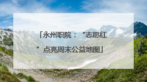 永州职院：“志愿红”点亮周末公益地图
