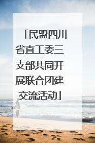 民盟四川省直工委三支部共同开展联合团建交流活动
