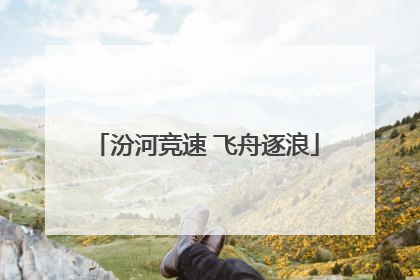 汾河竞速 飞舟逐浪