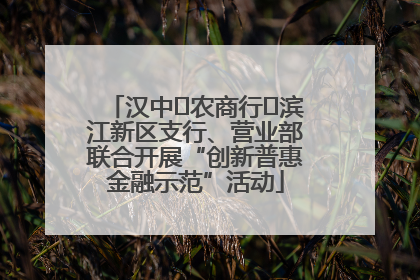 汉中‬农商行‬滨江新区支行、营业部联合开展“创新普惠金融示范”活动