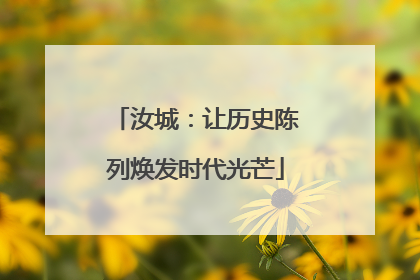 汝城：让历史陈列焕发时代光芒