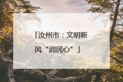汝州市：文明新风“润民心”