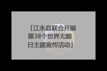 江永县联合开展第38个世界无烟日主题宣传活动