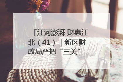 江河澎湃 财惠江北（41）｜新区财政局严把“三关” 绘就“良田美景”
