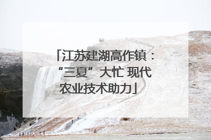 江苏建湖高作镇：“三夏”大忙 现代农业技术助力