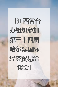 江西省台办组织参加第三十四届哈尔滨国际经济贸易洽谈会