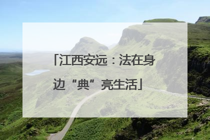 江西安远：法在身边“典”亮生活