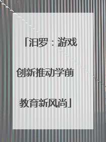 汨罗：游戏创新推动学前教育新风尚