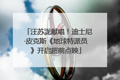 汪苏泷献唱！迪士尼·皮克斯《地球特派员》开启超前点映