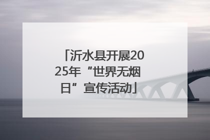 沂水县开展2025年“世界无烟日”宣传活动