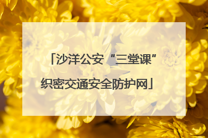 沙洋公安“三堂课”织密交通安全防护网