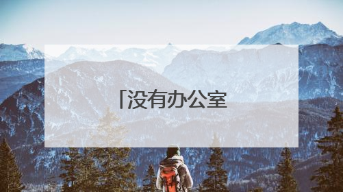 没有办公室的赵书记