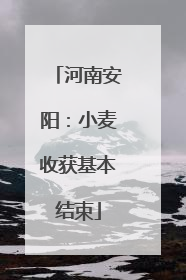 河南安阳：小麦收获基本结束