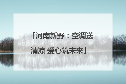 河南新野：空调送清凉 爱心筑未来