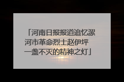 河南日报报道追忆漯河市革命烈士赵伊坪 一盏不灭的精神之灯