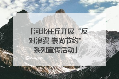 河北任丘开展“反对浪费 崇尚节约”系列宣传活动