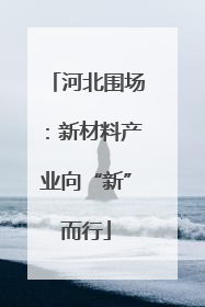 河北围场：新材料产业向“新”而行