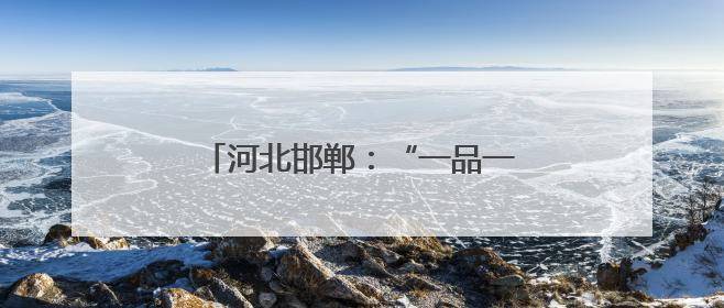河北邯郸：“一品一播”兴产业惠民生