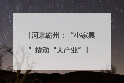 河北霸州：“小家具”撬动“大产业”