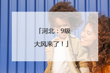 河北：9级大风来了！