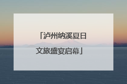 泸州纳溪夏日文旅盛宴启幕