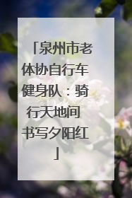泉州市老体协自行车健身队：骑行天地间 书写夕阳红