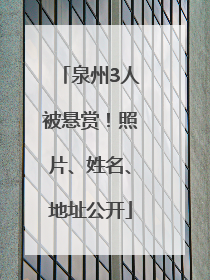 泉州3人被悬赏！照片、姓名、地址公开