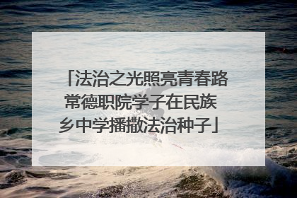 法治之光照亮青春路 常德职院学子在民族乡中学播撒法治种子