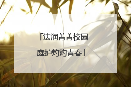 法润菁菁校园 庭护灼灼青春