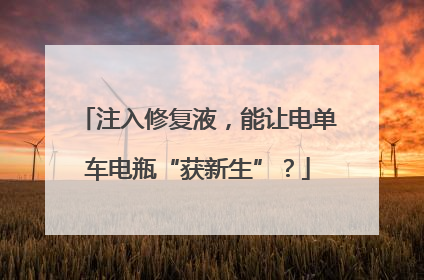 注入修复液，能让电单车电瓶“获新生”？